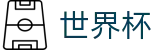 网上买球（中文）唯一买球站_足球买球内幕爆料及盘口基础